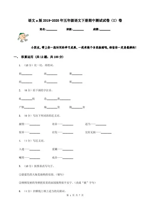 语文s版2019-2020年五年级语文下册期中测试试卷(I)卷