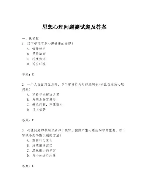 思想心理问题测试题及答案