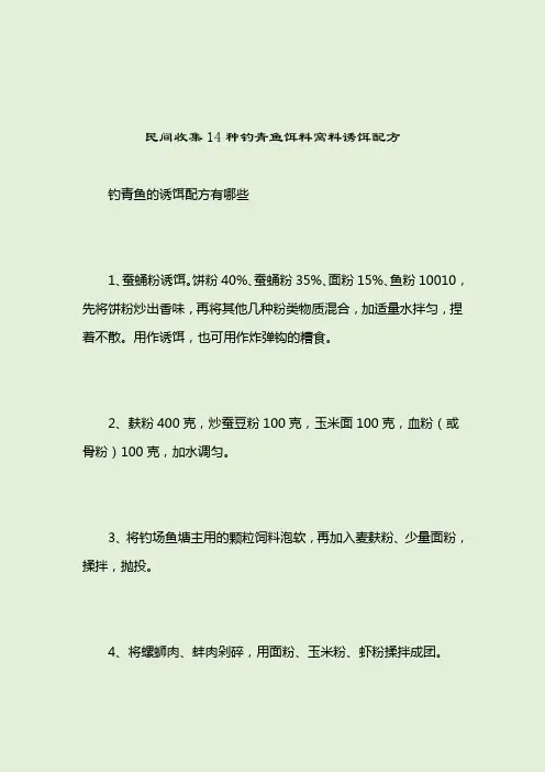 民间收集14种钓青鱼饵料窝料诱饵配方_钓青鱼饵料配方_2021-04-12