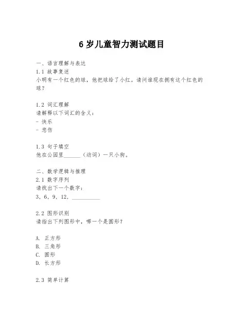6岁儿童智力测试题目