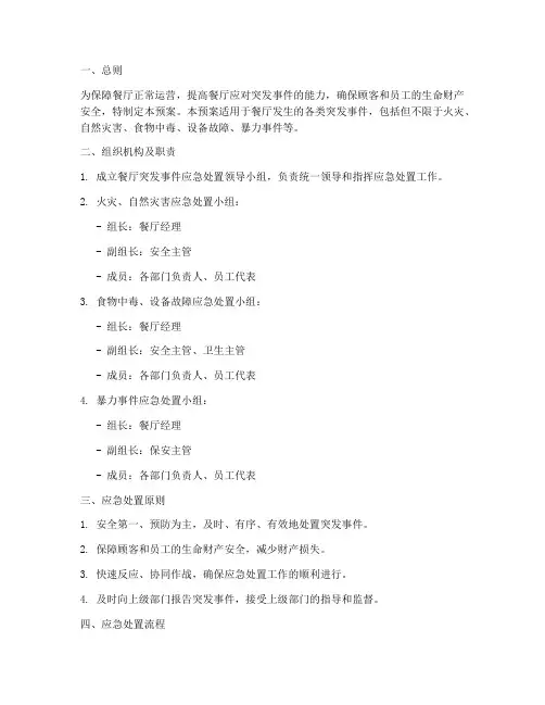 餐厅突发事件应急处置预案