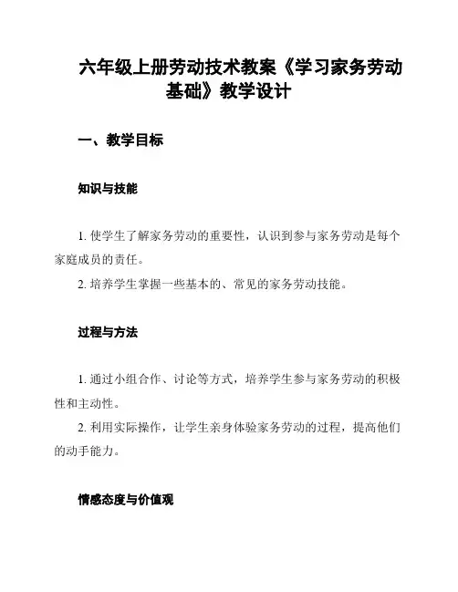 六年级上册劳动技术教案《学习家务劳动基础》教学设计