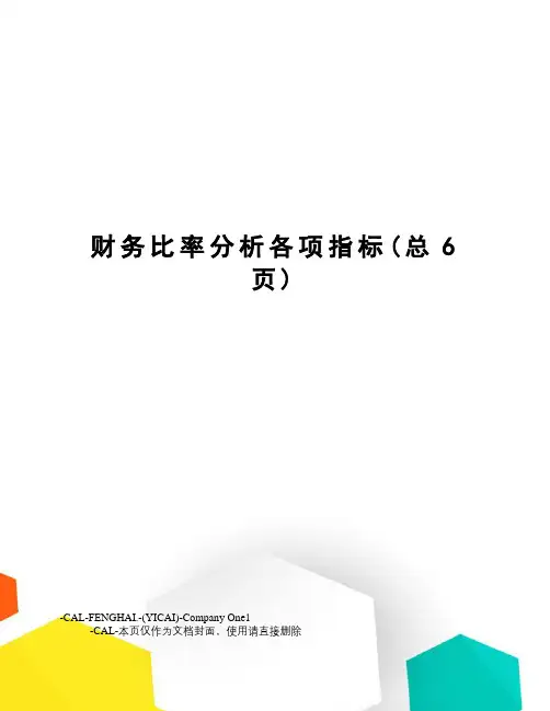 财务比率分析各项指标