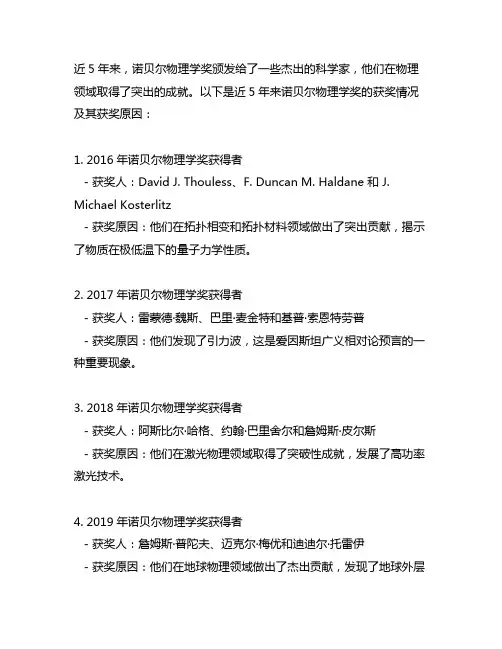 近5年的诺贝尔物理获奖情况及获奖原因