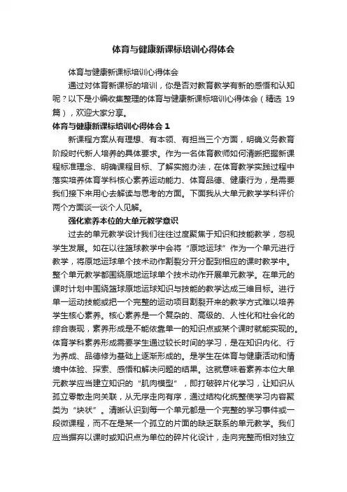 体育与健康新课标培训心得体会（精选19篇）