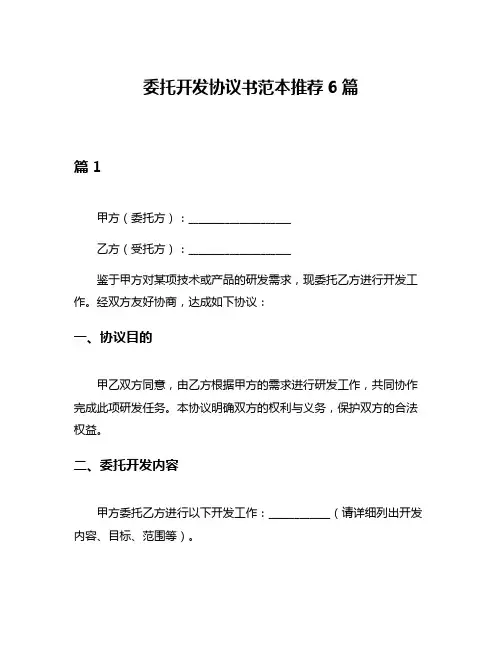 委托开发协议书范本推荐6篇