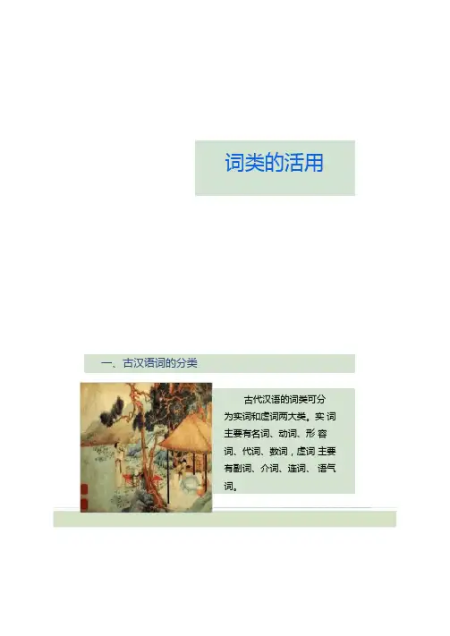 古代汉语最新完整大全知识点词类活用