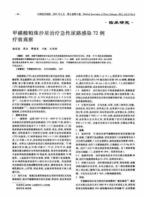 甲磺酸帕珠沙星治疗急性尿路感染72例疗效观察