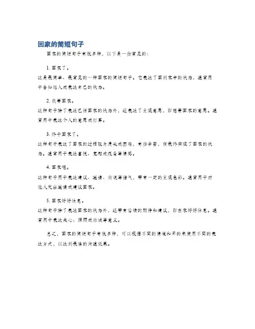 回家的简短句子