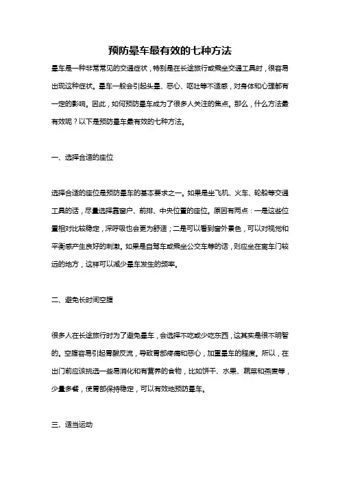 预防晕车最有效的七种方法