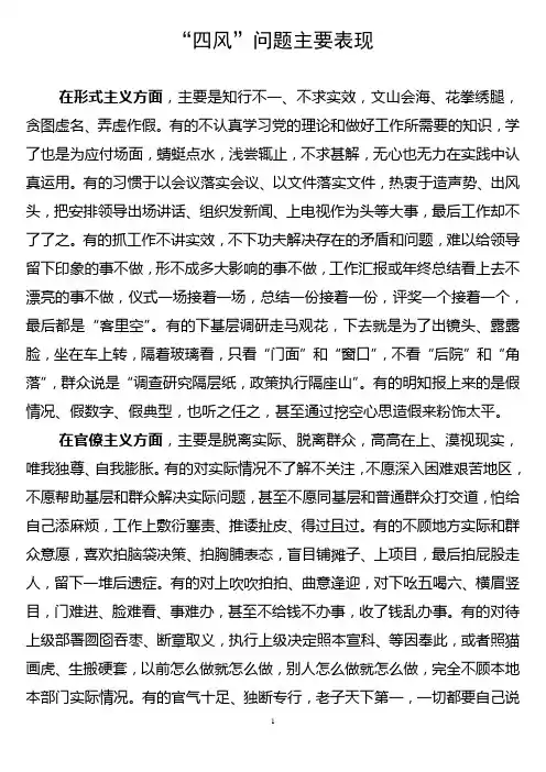 “四风”问题主要表现