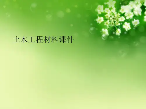 土木工程材料课件优秀课件