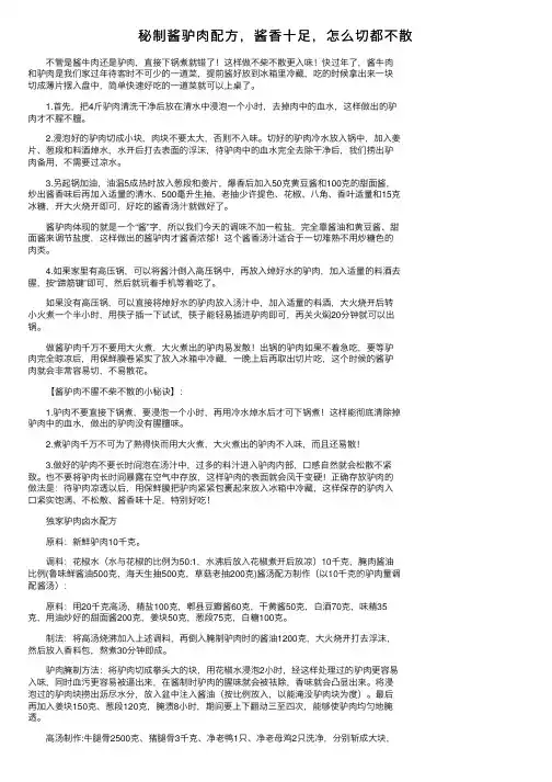 秘制酱驴肉配方，酱香十足，怎么切都不散