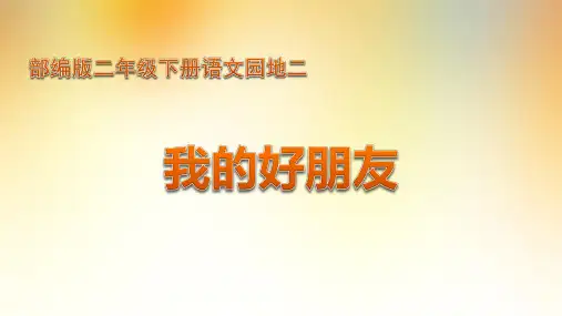 2018年部编版小学语文二年级下册语文园地二写话《我的好朋友》PPT