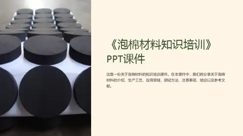 《泡棉材料知识培训》课件