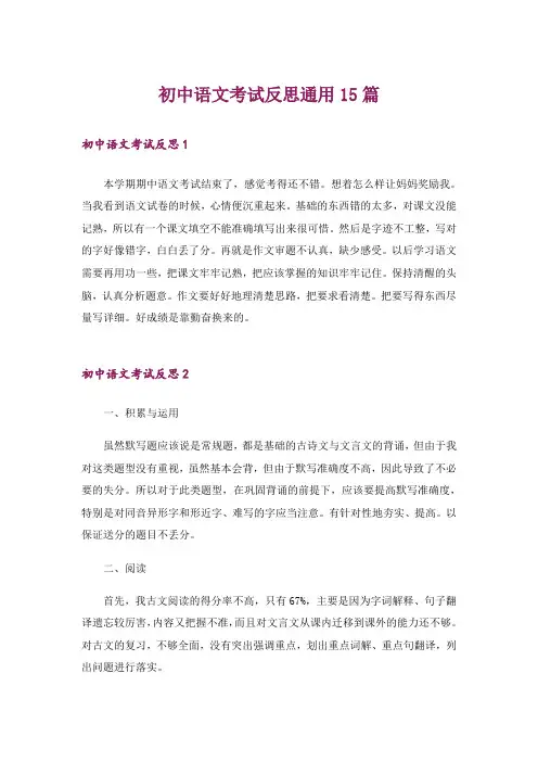 初中语文考试反思通用15篇