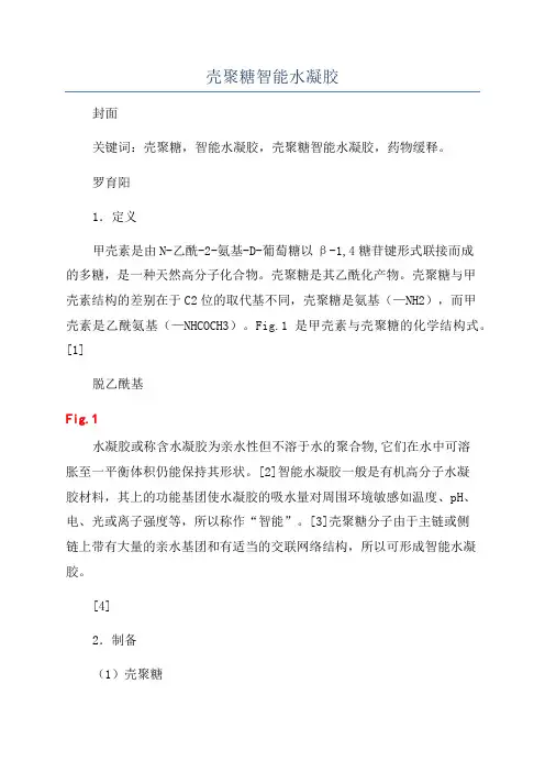 壳聚糖智能水凝胶