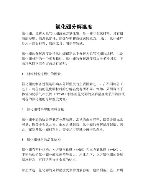 氮化硼分解温度