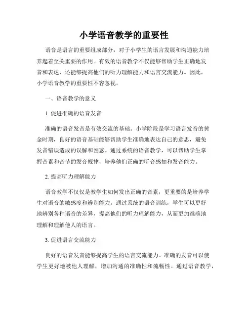 小学语音教学的重要性