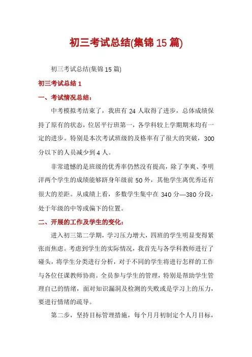 初三考试总结(集锦15篇)