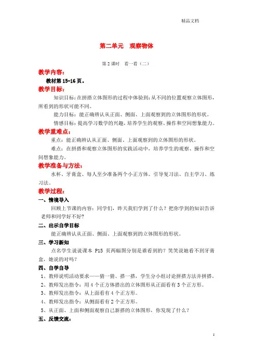 北师大版三年级数学上册第二单元观察物体第2课时看一看(二)教案.doc