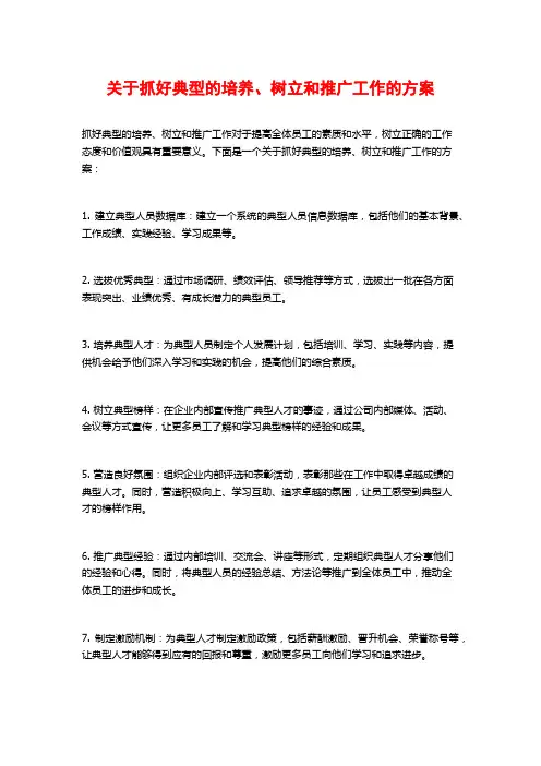 关于抓好典型的培养、树立和推广工作的方案 (2)