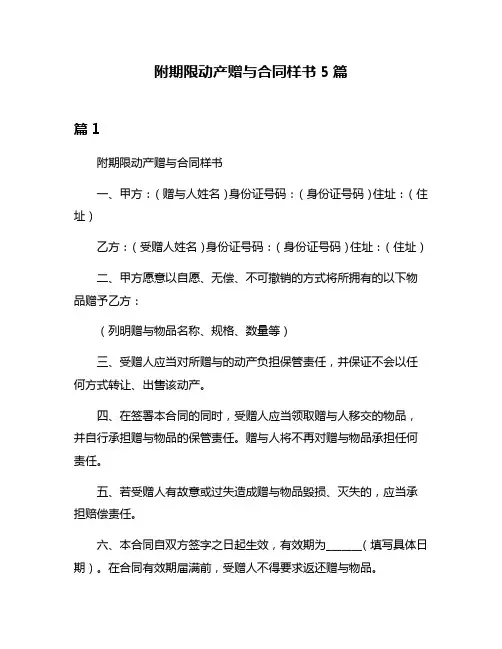 附期限动产赠与合同样书5篇