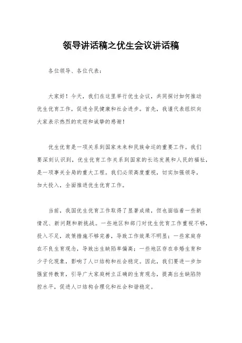 领导讲话稿之优生会议讲话稿