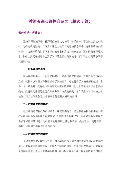 教师听课心得体会范文(精选5篇)