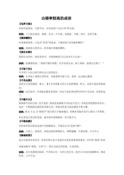 出错率较高的成语