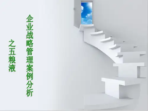 五粮液 、贵州茅台案例分析