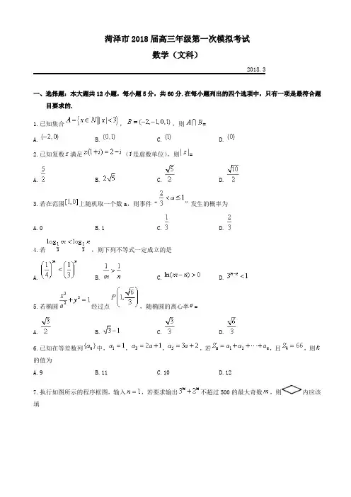 山东省菏泽市2018届高三下学期第一次模拟考试数学(文)试题 Word版含答案