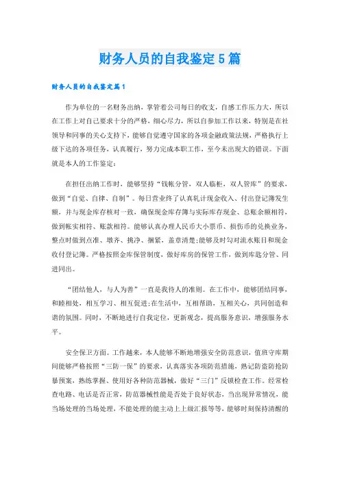 财务人员的自我鉴定5篇