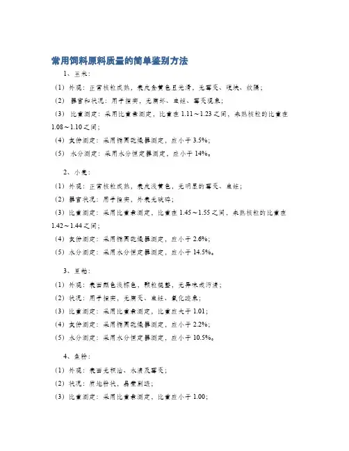 常用饲料原料质量的简单鉴别方法