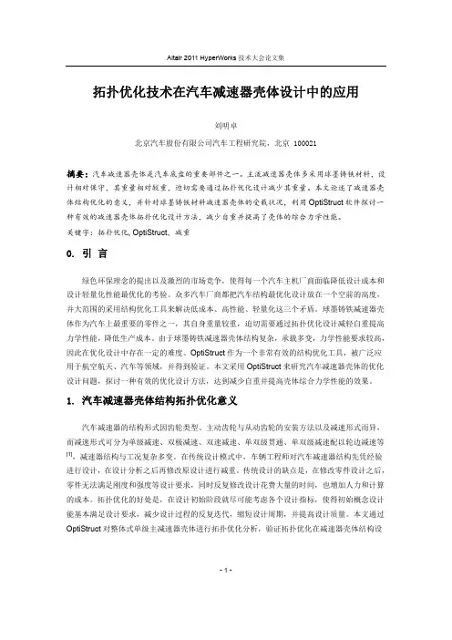 96_拓扑优化技术在汽车减速器壳体设计中的应用_刘明卓