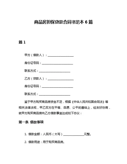 商品房担保贷款合同书范本6篇