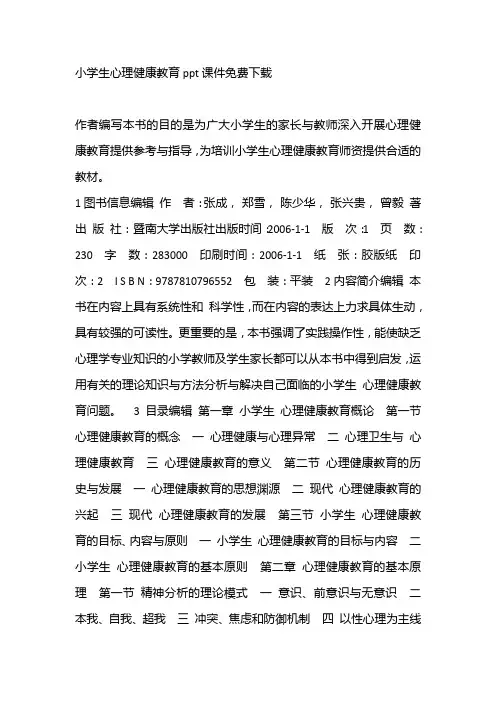 小学生心理健康教育ppt课件免费下载
