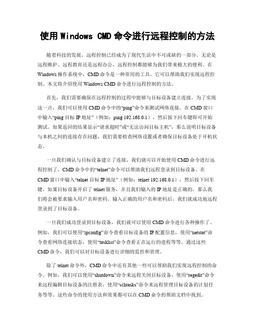 使用Windows CMD命令进行远程控制的方法