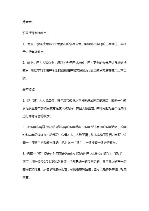 班级授课制的优缺点在哪一章节