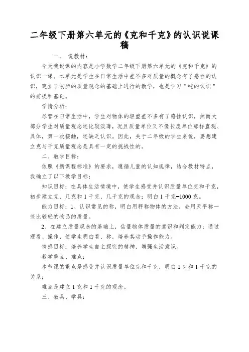 二年级下册第六单元的《克和千克》的认识说课稿