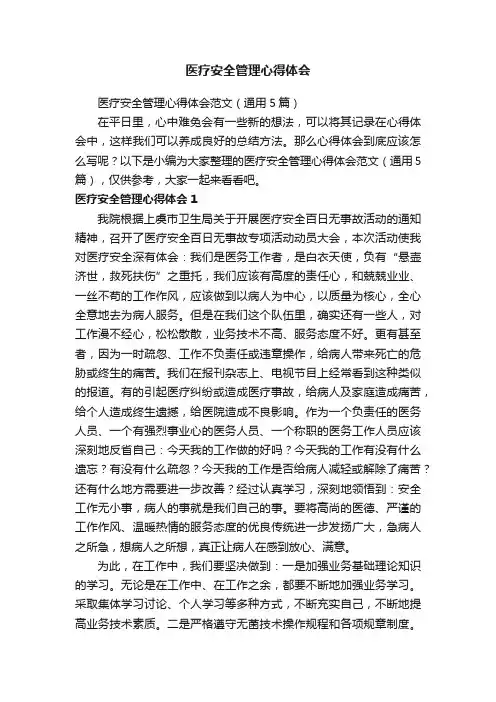 医疗安全管理心得体会范文（通用5篇）