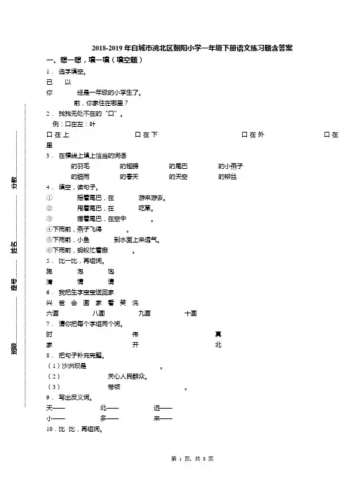 2018-2019年白城市洮北区朝阳小学一年级下册语文练习题含答案