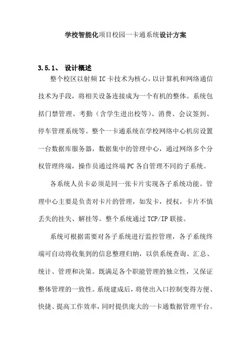学校智能化项目校园一卡通系统设计方案