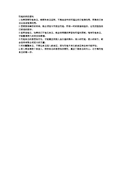 改变的积极语句