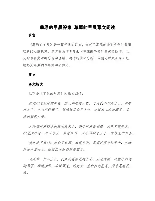 草原的早晨答案 草原的早晨课文朗读