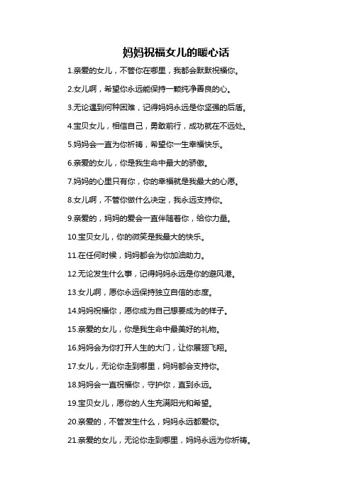 妈妈祝福女儿的暖心话-概述说明以及解释