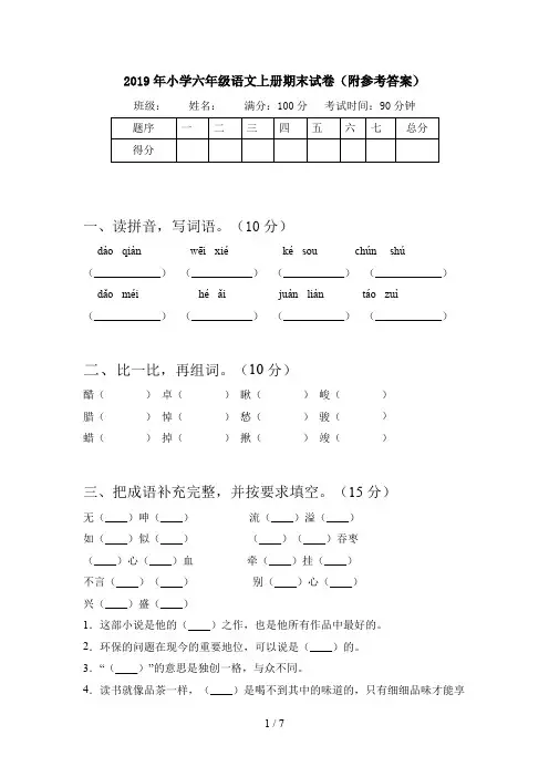 2019年小学六年级语文上册期末试卷(附参考答案)