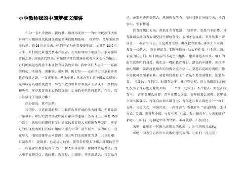 小学教师我的中国梦征文演讲