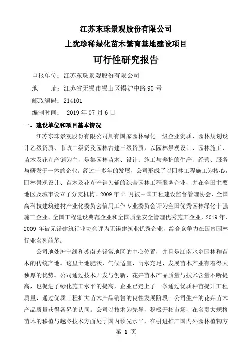 49珍稀绿化苗木繁育基地可研报告共19页文档