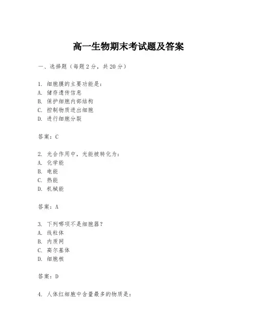 高一生物期末考试题及答案